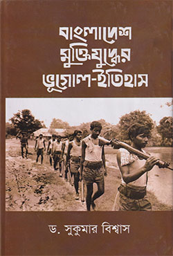 বাংলাদেশ মুক্তিযুদ্ধের ভূগোল-ইতিহাস (হার্ডকভার)