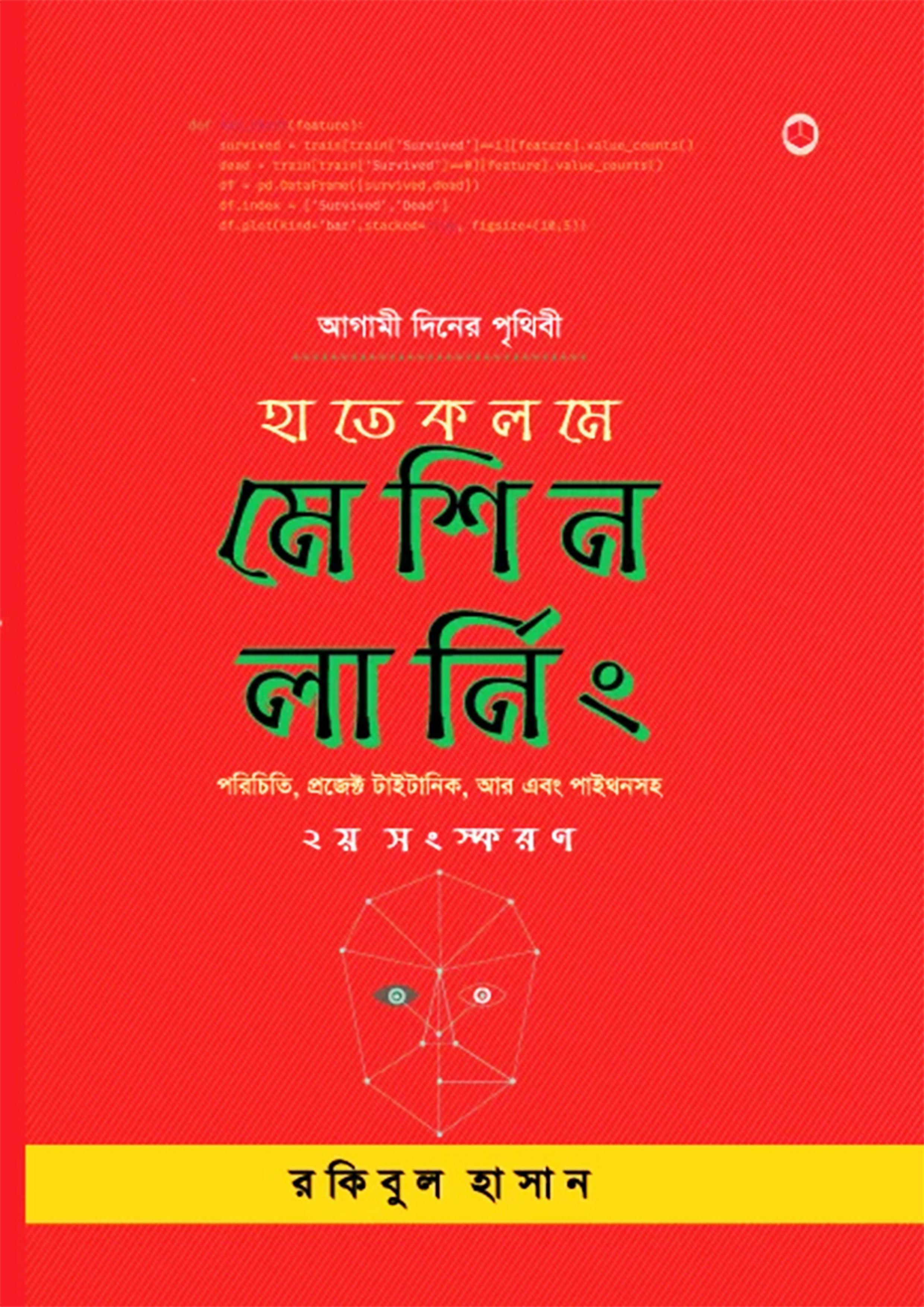 হাতেকলমে মেশিন লার্নিং (হার্ডকভার) হাতেকলমে মেশিন লার্নিং (হার্ডকভার)
