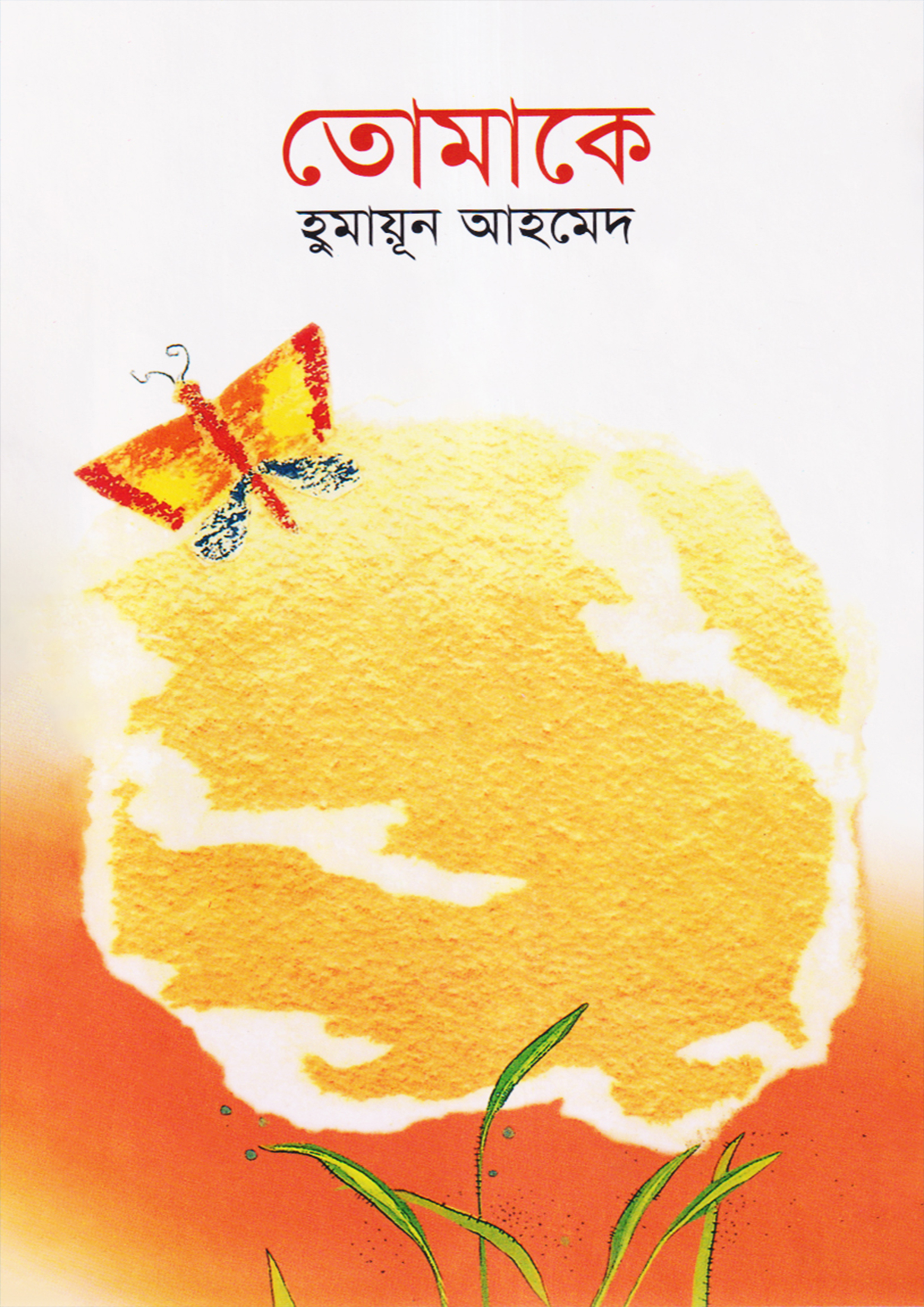 তোমাকে (হার্ডকভার) তোমাকে (হার্ডকভার)