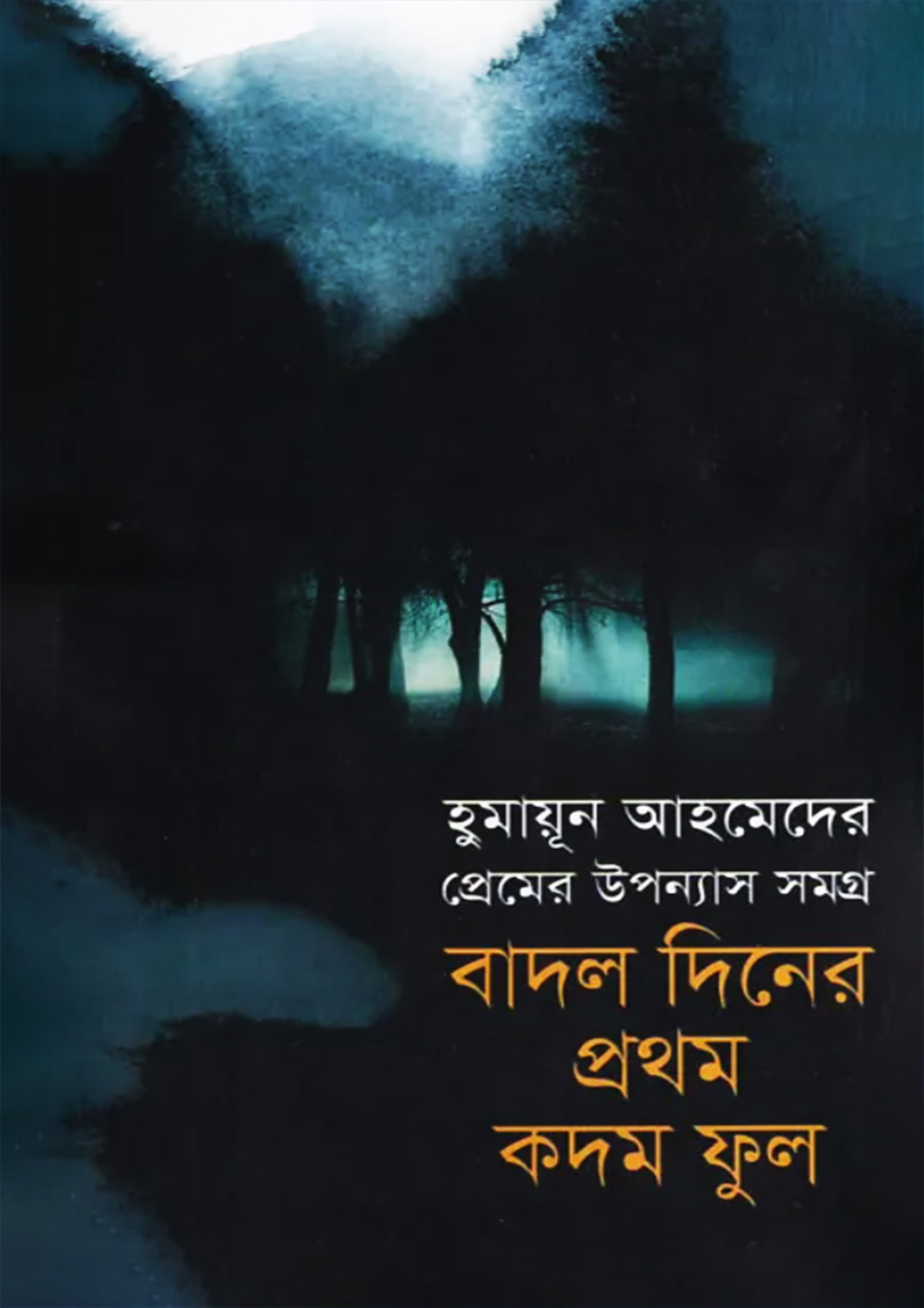 বাদল দিনের প্রথম কদম ফুল (হার্ডকভার)