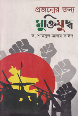 প্রজন্মের জন্য মুক্তিযুদ্ধ (হার্ডকভার)