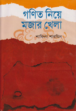 গণিত নিয়ে মজার খেলা (হার্ডকভার)