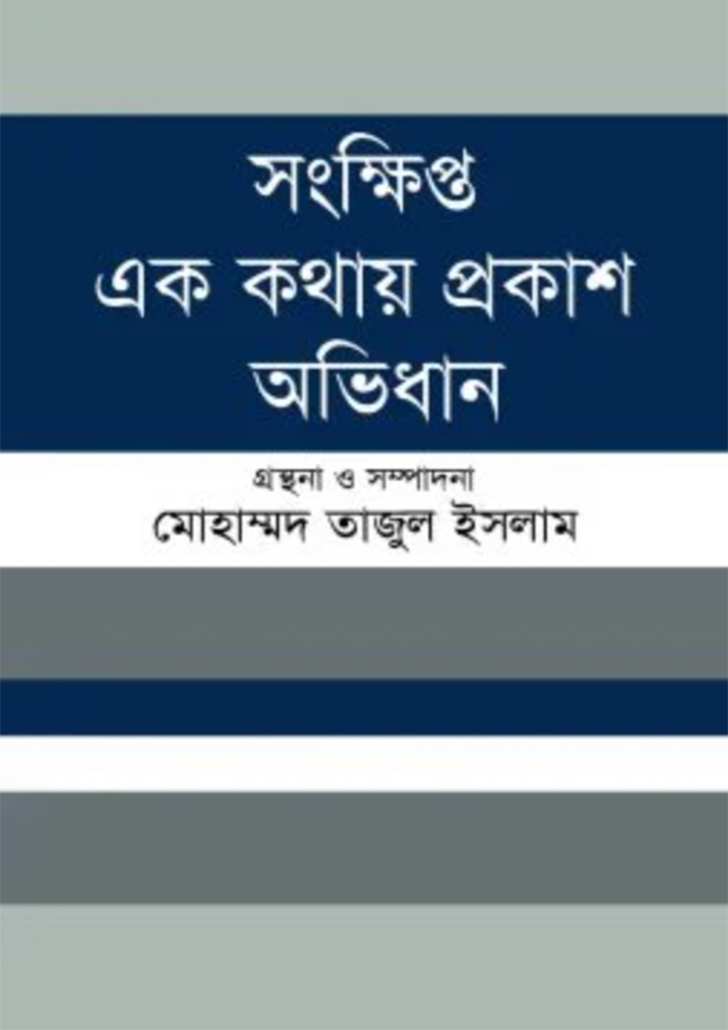 সংক্ষিপ্ত এক কথায় প্রকাশ অভিধান (হার্ডকভার)