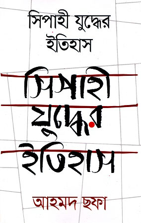 সিপাহী যুদ্ধের ইতিহাস (হার্ডকভার)