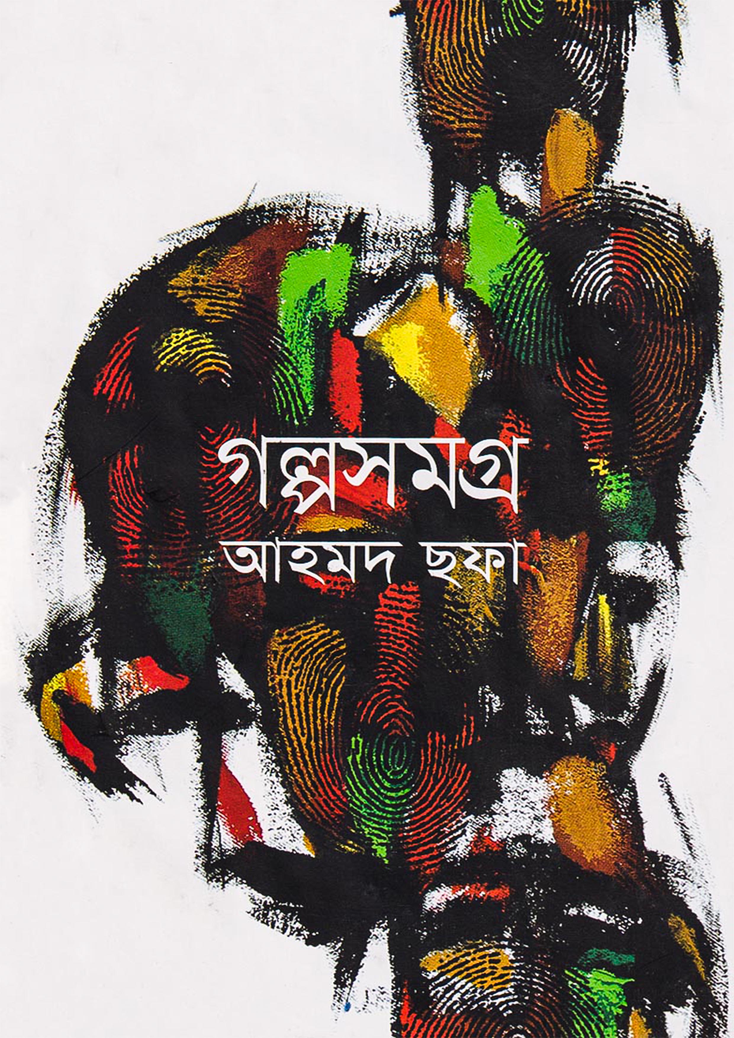 গল্পসমগ্র (হার্ডকভার)