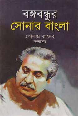 বঙ্গবন্ধুর সোনার বাংলা (হার্ডকভার)