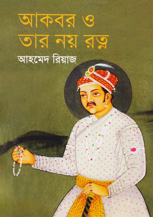 আকবর ও তার নয় রত্ন (হার্ডকভার)