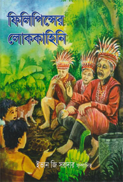 ফিলিপিন্সের লোককাহিনি (হার্ডকভার)