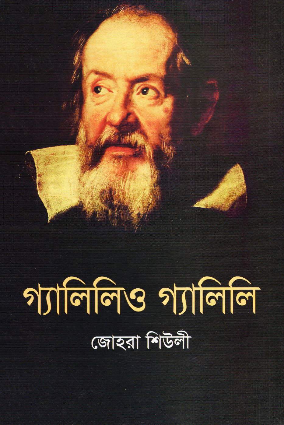 গ্যালিলিও গ্যালিলি (পেপারব্যাক)