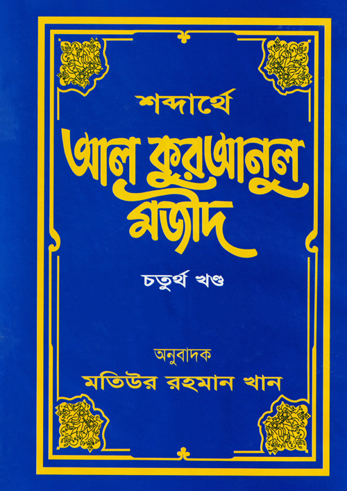 শব্দার্থে আল কুরআনুল মজীদ ৪র্থ খণ্ড (হার্ডকভার)