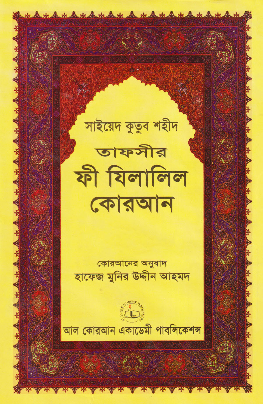 তাফসীর ফী যিলালিল কোরআন : ১৩তম খণ্ড (হার্ডকভার)