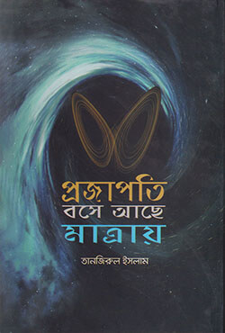 প্রজাপতি বসে আছে মাত্রায় (হার্ডকভার)