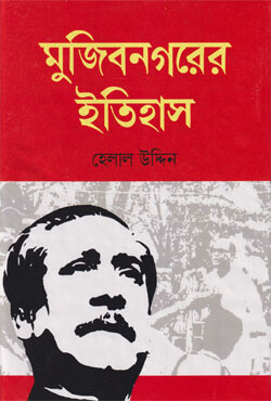 মুজিবনগরের ইতিহাস (হার্ডকভার)