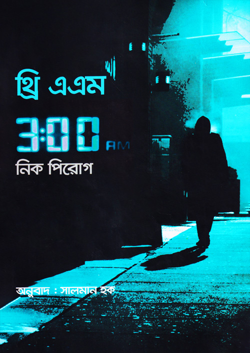 থ্রি এ এম (3:00 AM) (হার্ডকভার)