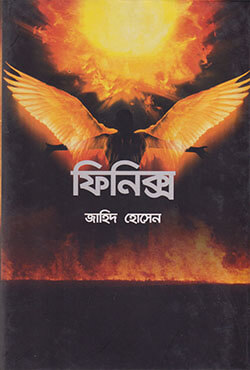 ফিনিক্স (হার্ডকভার)