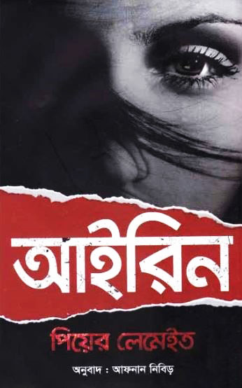 আইরিন (হার্ডকভার)