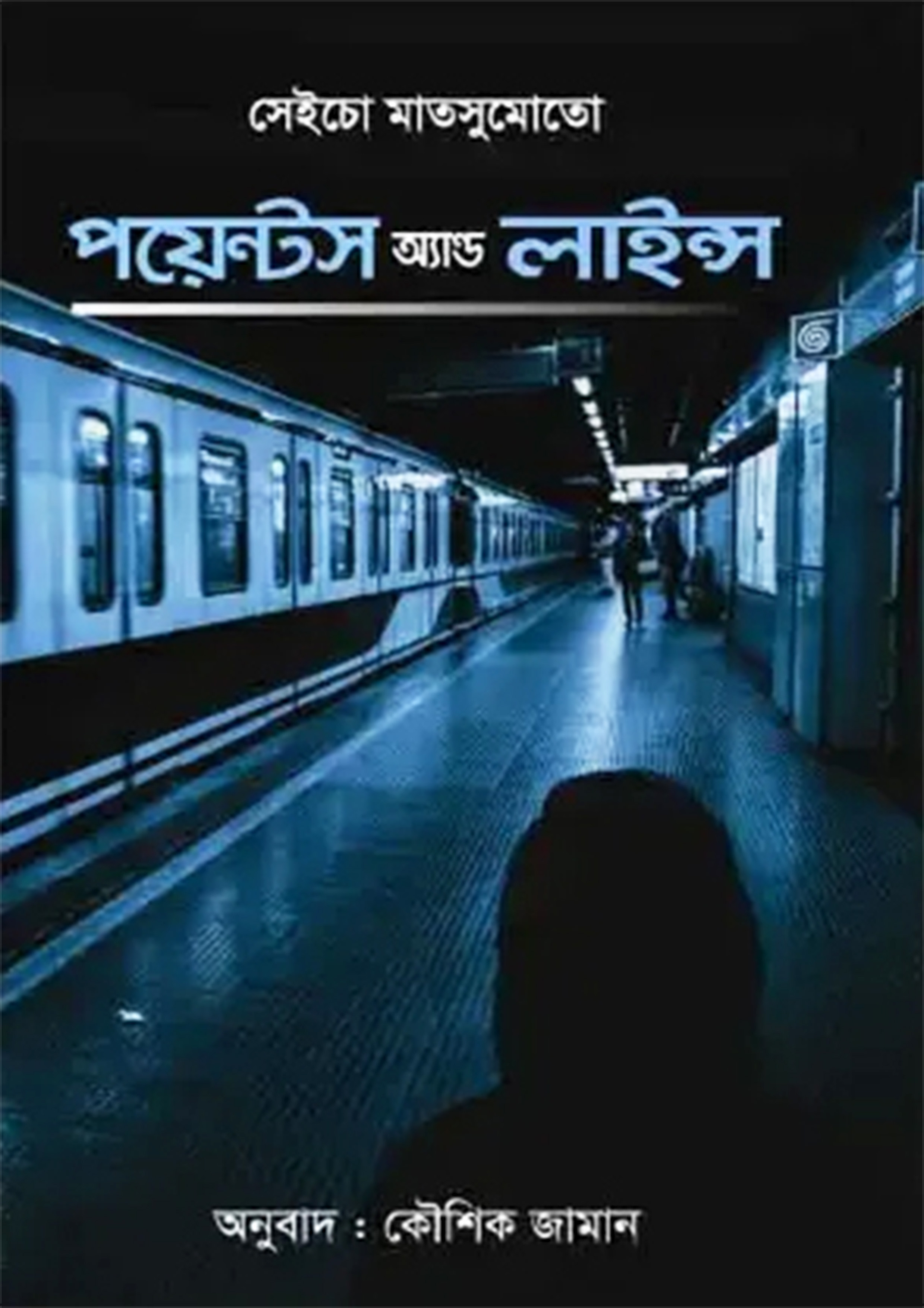 পয়েন্টস অ্যান্ড লাইন্স (হার্ডকভার)