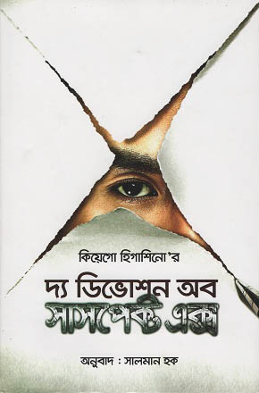 দ্য ডিভোশন অব সাসপেক্ট এক্স (হার্ডকভার)