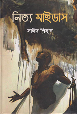 নিত্য মাইডাস (হার্ডকভার)