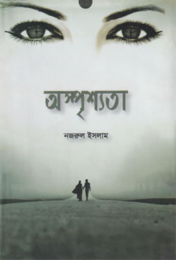 অস্পৃশ্যতা (হার্ডকভার)