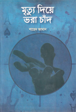 মৃত্যু দিয়ে ভরা চাঁদ (হার্ডকভার)