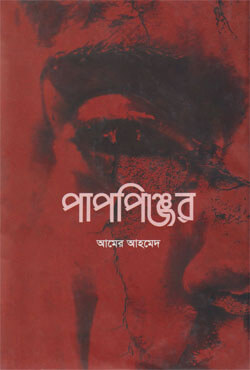 পাপপিঞ্জর (হার্ডকভার)