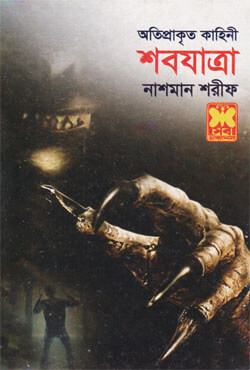 শবযাত্রা (পেপারব্যাক)