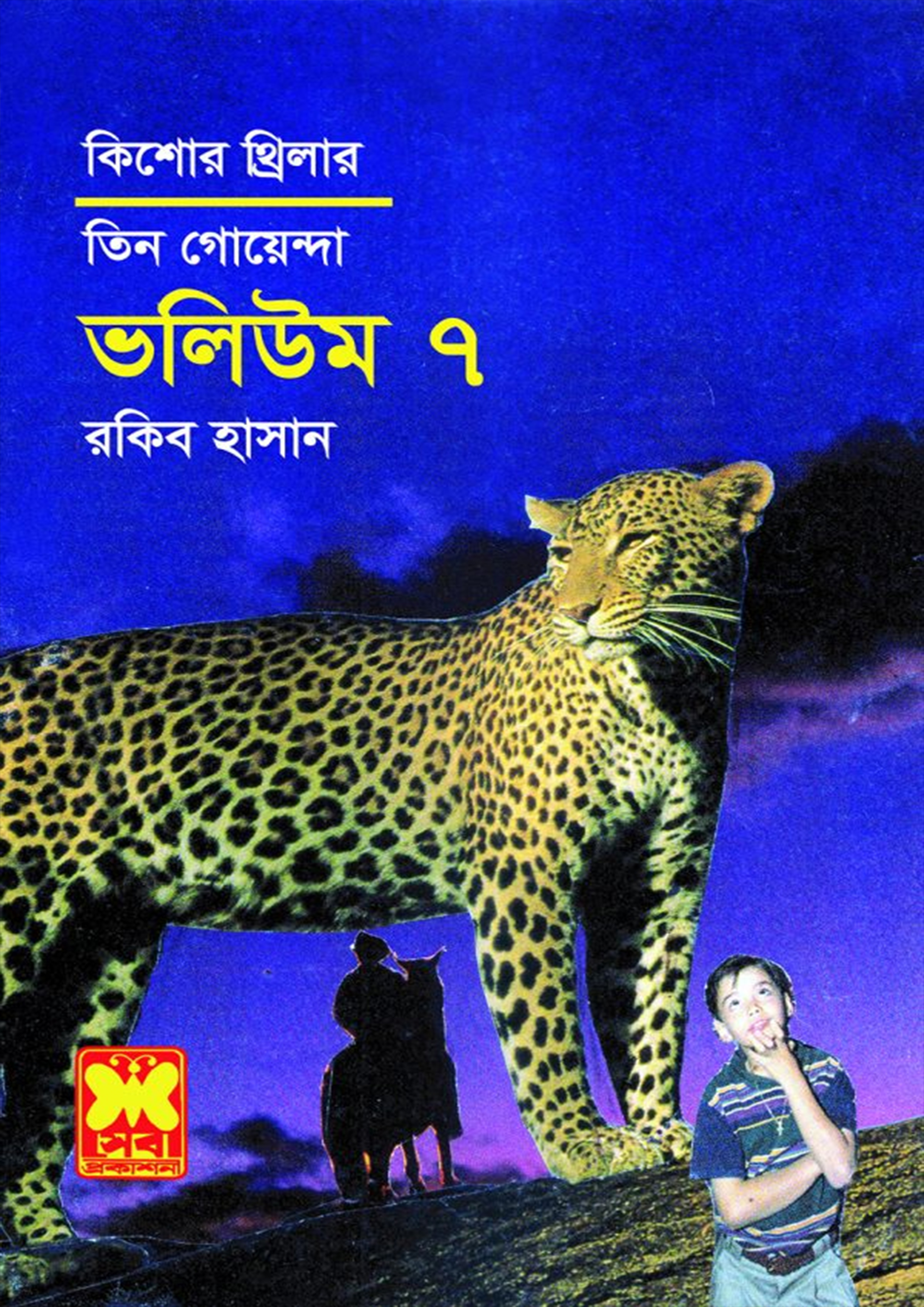 তিন গোয়েন্দা ভলিউম-৭ (পেপারব্যাক)