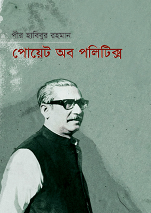 পোয়েট অব পলিটিক্স (হার্ডকভার)