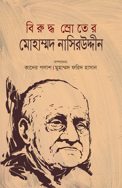 বিরুদ্ধ স্রোতের মোহাম্মদ নাসিরউদ্দীন (হার্ডকভার)