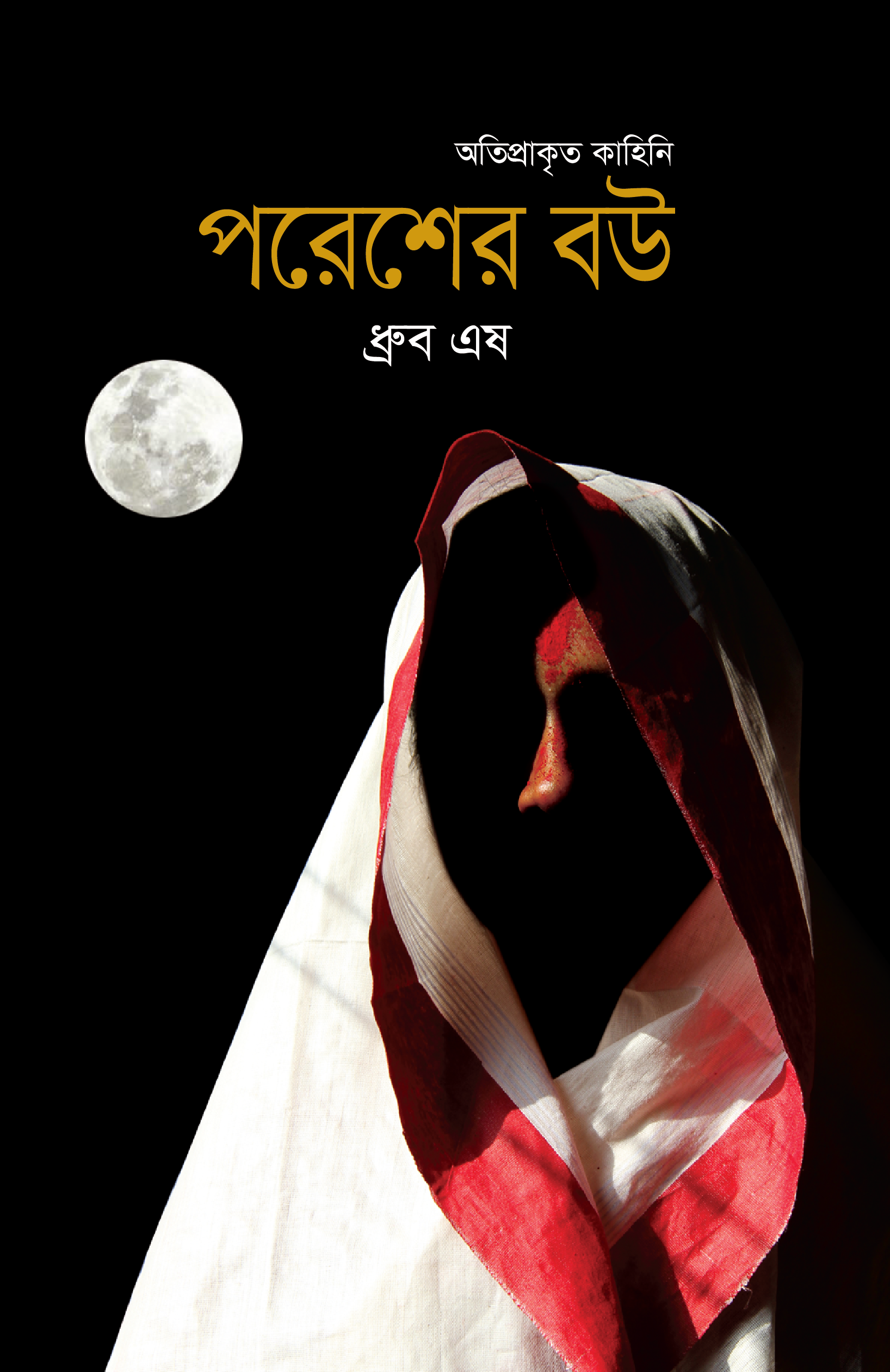 পরেশের বউ (হার্ডকভার)