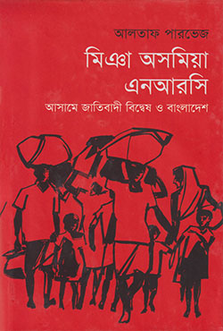 মিঞা অসমিয়া এনআরসি : আসামে জাতিবাদী বিদ্বেষ ও বাংলাদেশ (হার্ডকভার)