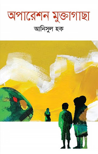 অপারেশন মুক্তাগাছা (হার্ডকভার)