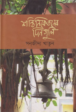 শান্তিনিকেতনের দিনগুলি (হার্ডকভার)