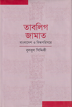 তাবলিগ জামাত : বাংলাদেশ ও বিশ্বপরিসরে (হার্ডকভার)