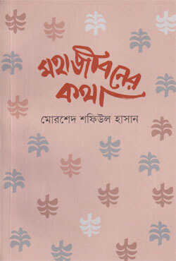 মহাজীবনের কথা (পেপারব্যাক)