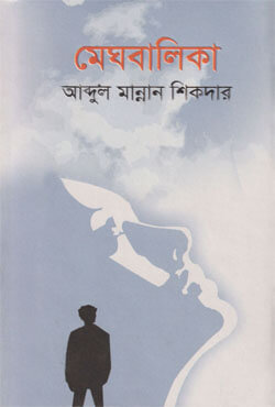 মেঘবালিকা (হার্ডকভার)