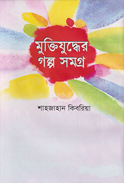 মুক্তিযুদ্ধের গল্প সমগ্র (হার্ডকভার)