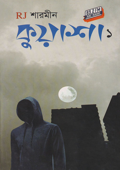 কুয়াশা ১ (হার্ডকভার)