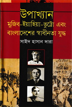 উপাখ্যান : মুজিব-ইয়াহিয়া-ভুট্টো এবং বাংলাদেশের স্বাধীনতা যুদ্ধ (হার্ডকভার)