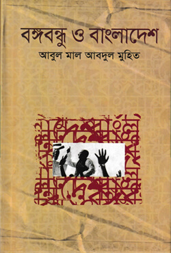 বঙ্গবন্ধু ও বাংলাদেশ (হার্ডকভার)