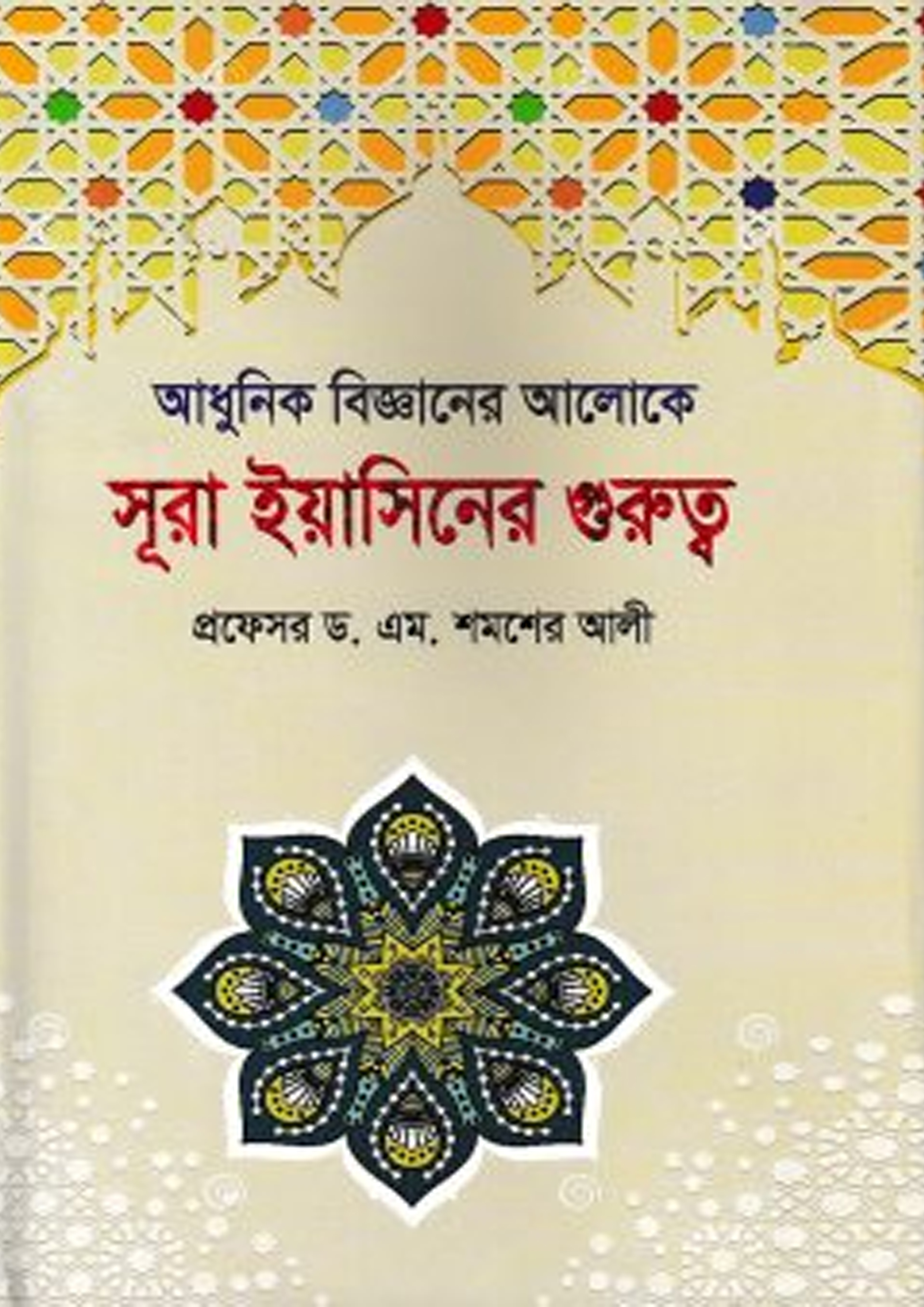 আধুনিক বিজ্ঞানের আলোকে সূরা ইয়াসিনের গুরুত্ব (হার্ডকভার) আধুনিক বিজ্ঞানের আলোকে সূরা ইয়াসিনের গুরুত্ব (হার্ডকভার)