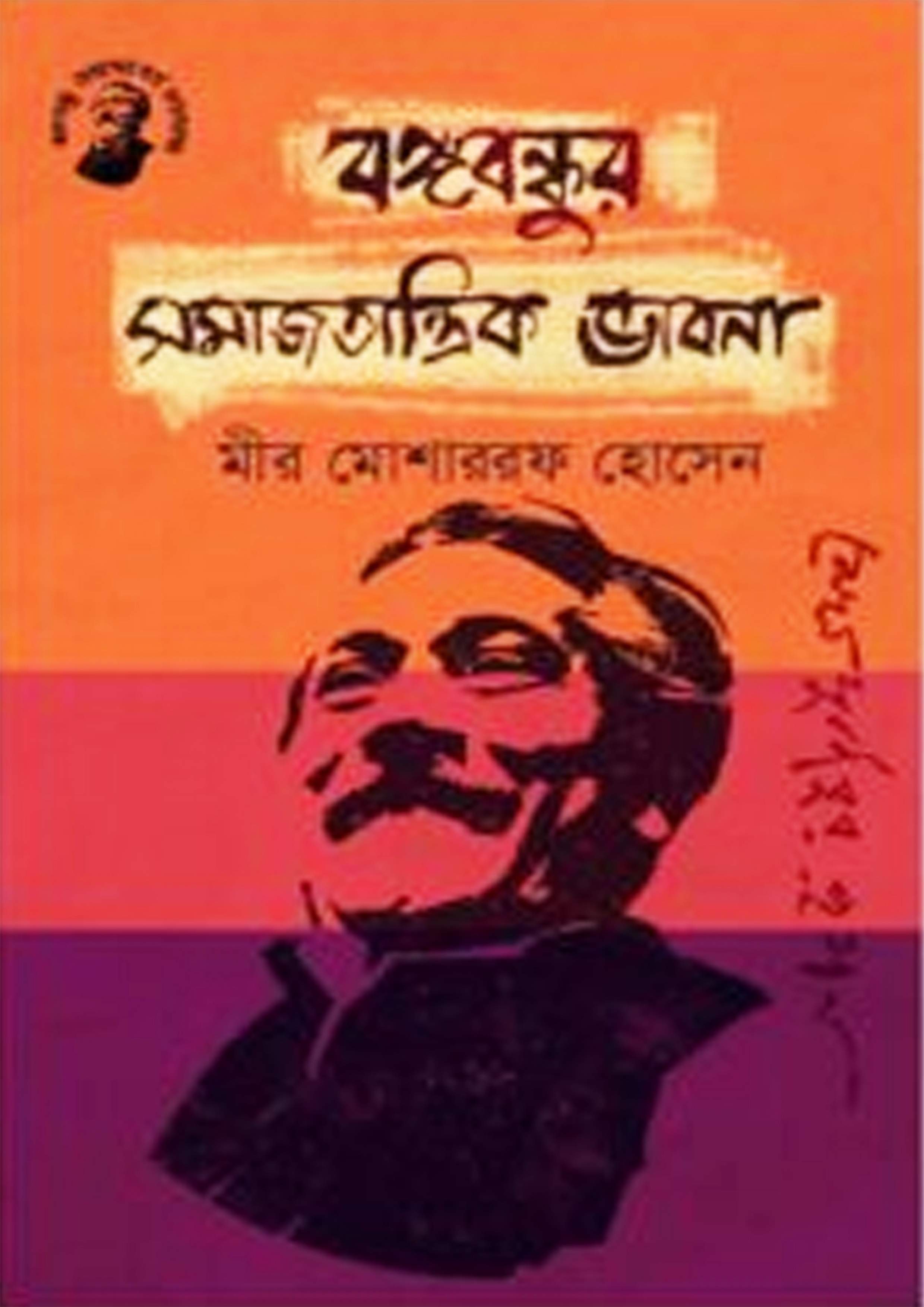 বঙ্গবন্ধুর সমাজতান্ত্রিক ভাবনা (হার্ডকভার)