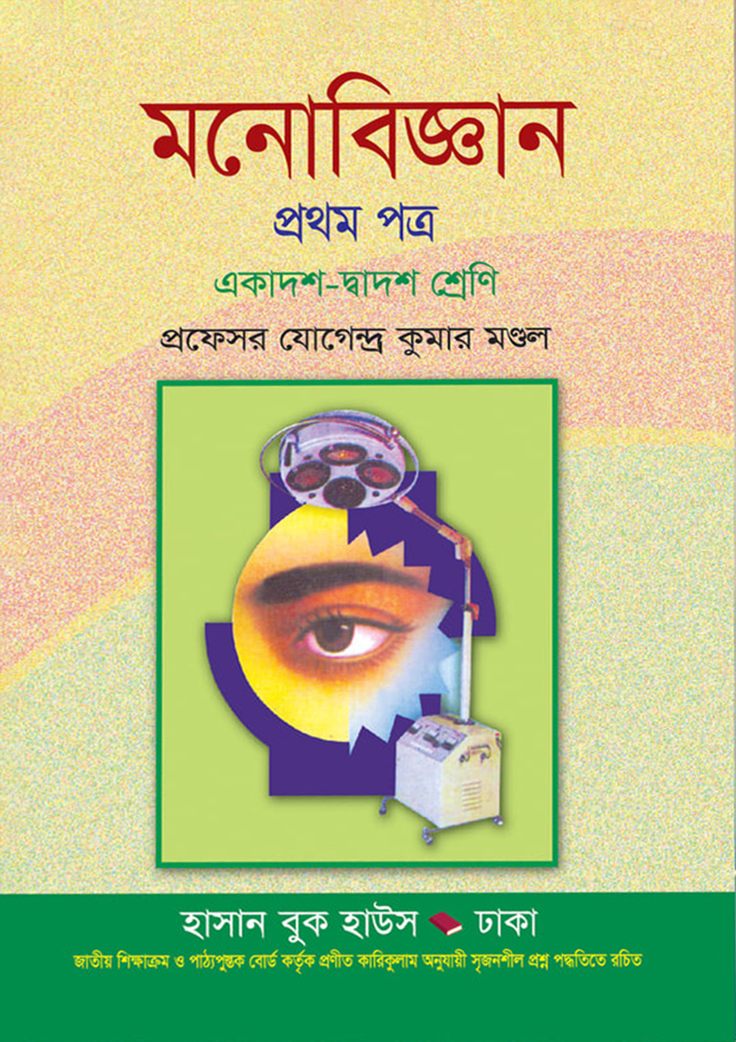 মনোবিজ্ঞান প্রথম পত্র (একাদশ-দ্বাদশ শ্রেণি) (পেপারব্যাক)