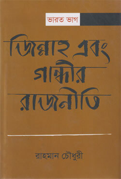 ভারত ভাগ : জিন্নাহ এবং গান্ধীর রাজনীতি (হার্ডকভার)