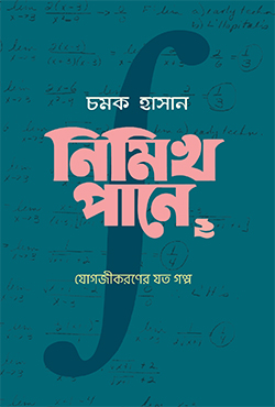 নিমিখ পানে ২: যোগজীকরণের যত গল্প (হার্ডকভার)