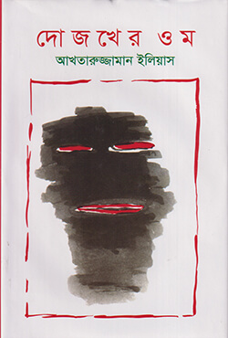 দোজখের ওম (হার্ডকভার)