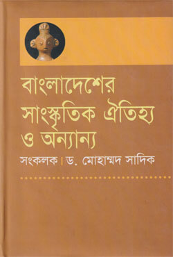 বাংলাদেশের সাংস্কৃতিক ঐতিহ্য ও অন্যান্য (হার্ডকভার)