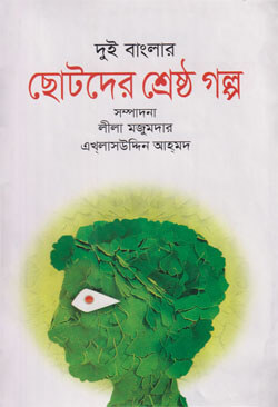 দুই বাংলার ছোটদের শ্রেষ্ঠ গল্প (হার্ডকভার)