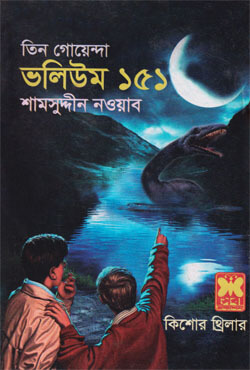 তিন গোয়েন্দা ভলিউম-১৫১ (পেপারব্যাক)